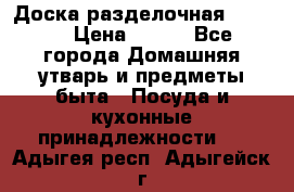 Доска разделочная KOZIOL › Цена ­ 300 - Все города Домашняя утварь и предметы быта » Посуда и кухонные принадлежности   . Адыгея респ.,Адыгейск г.